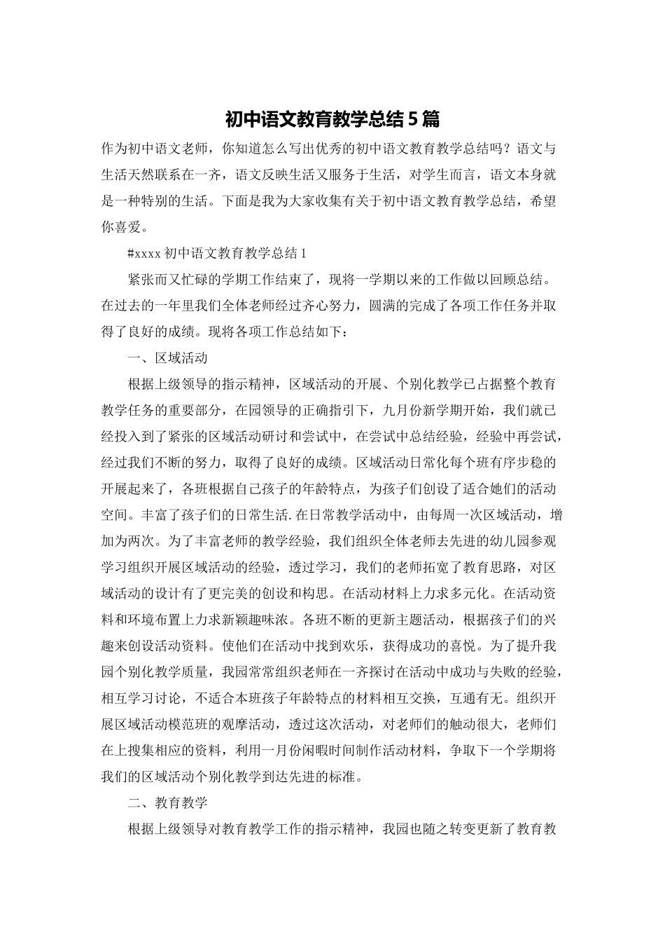 初中语文教育教学总结5篇_第1页
