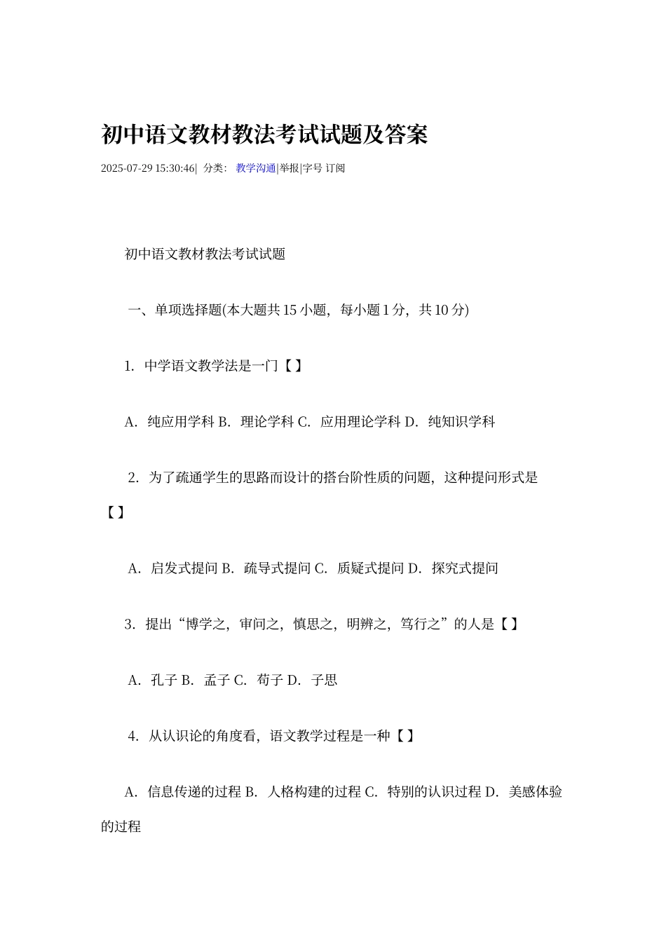 初中语文教材教法考试试题及答案_第1页