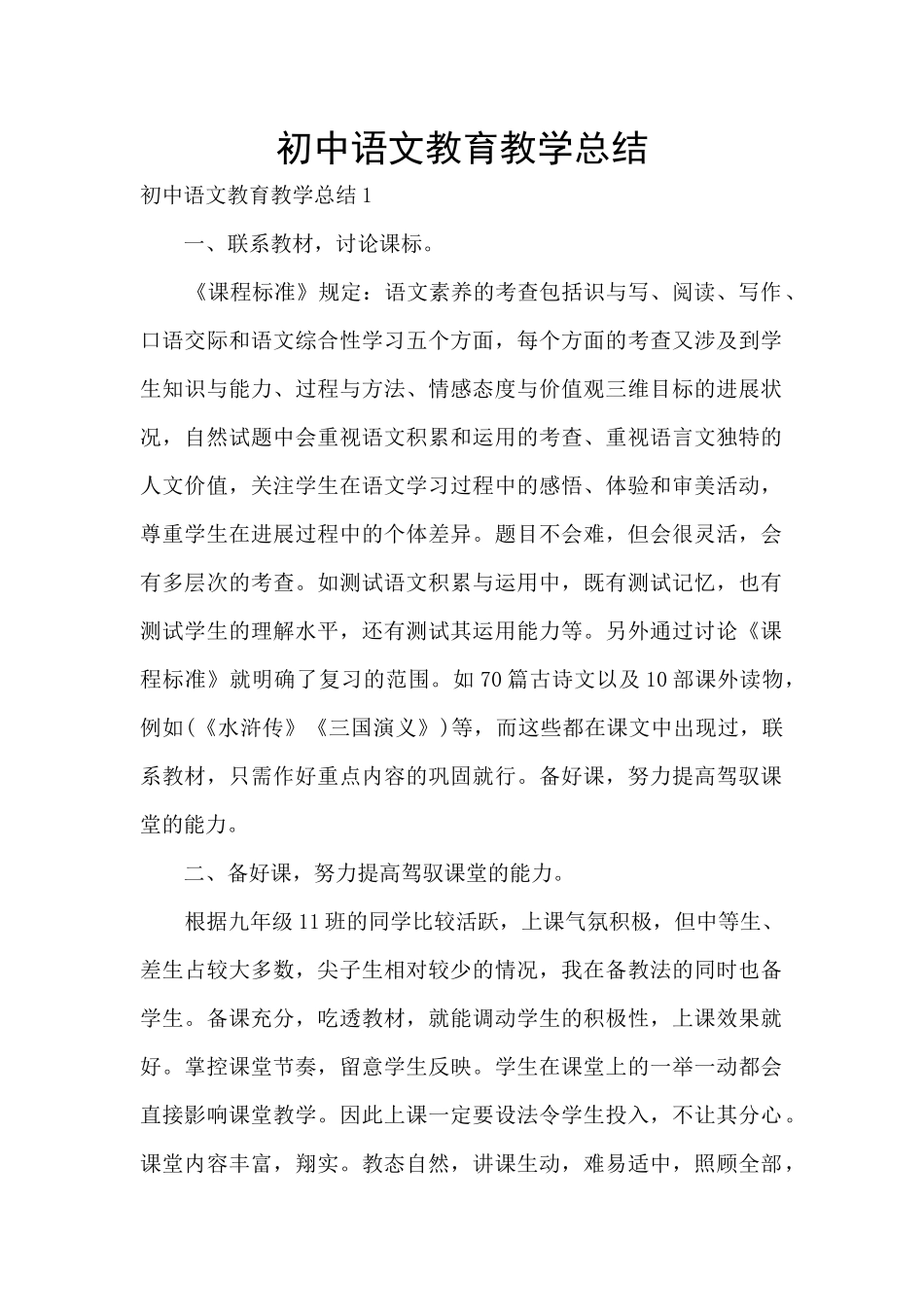 初中语文教育教学总结_第1页