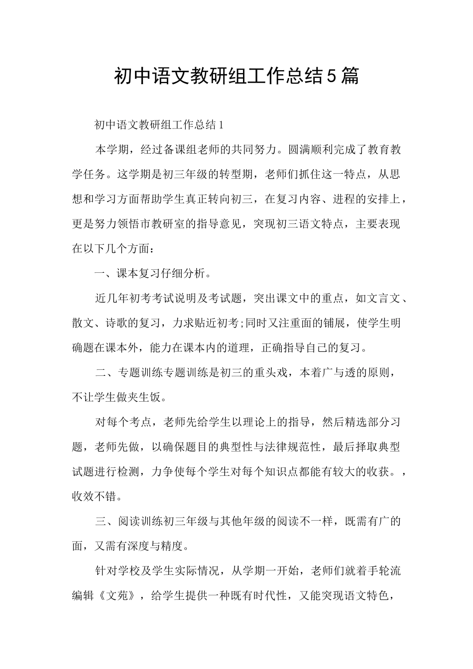 初中语文教研组工作总结5篇_第1页