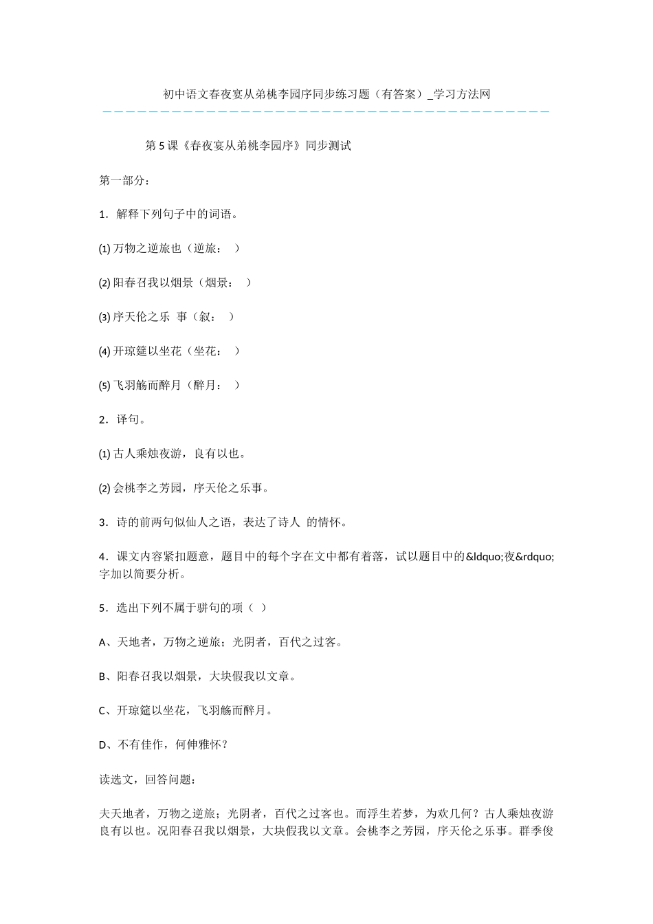 初中语文春夜宴从弟桃李园序同步练习题_第1页