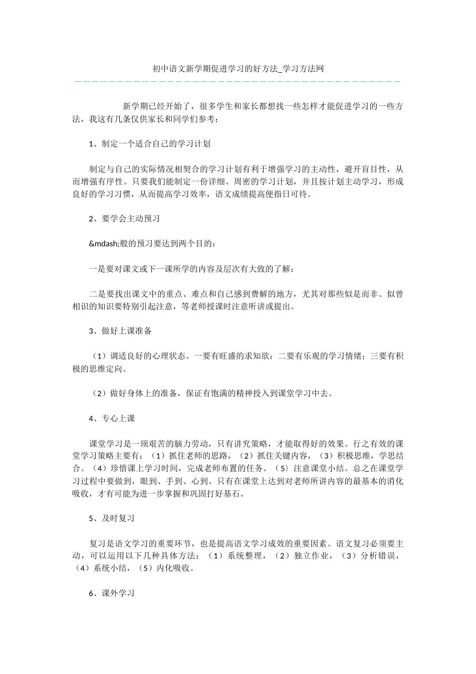 初中语文新学期促进学习的好方法_第1页