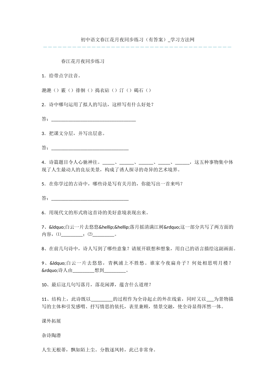 初中语文春江花月夜同步练习_第1页