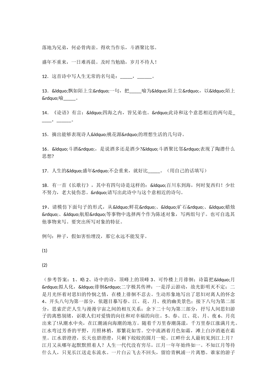 初中语文春江花月夜同步练习_第2页