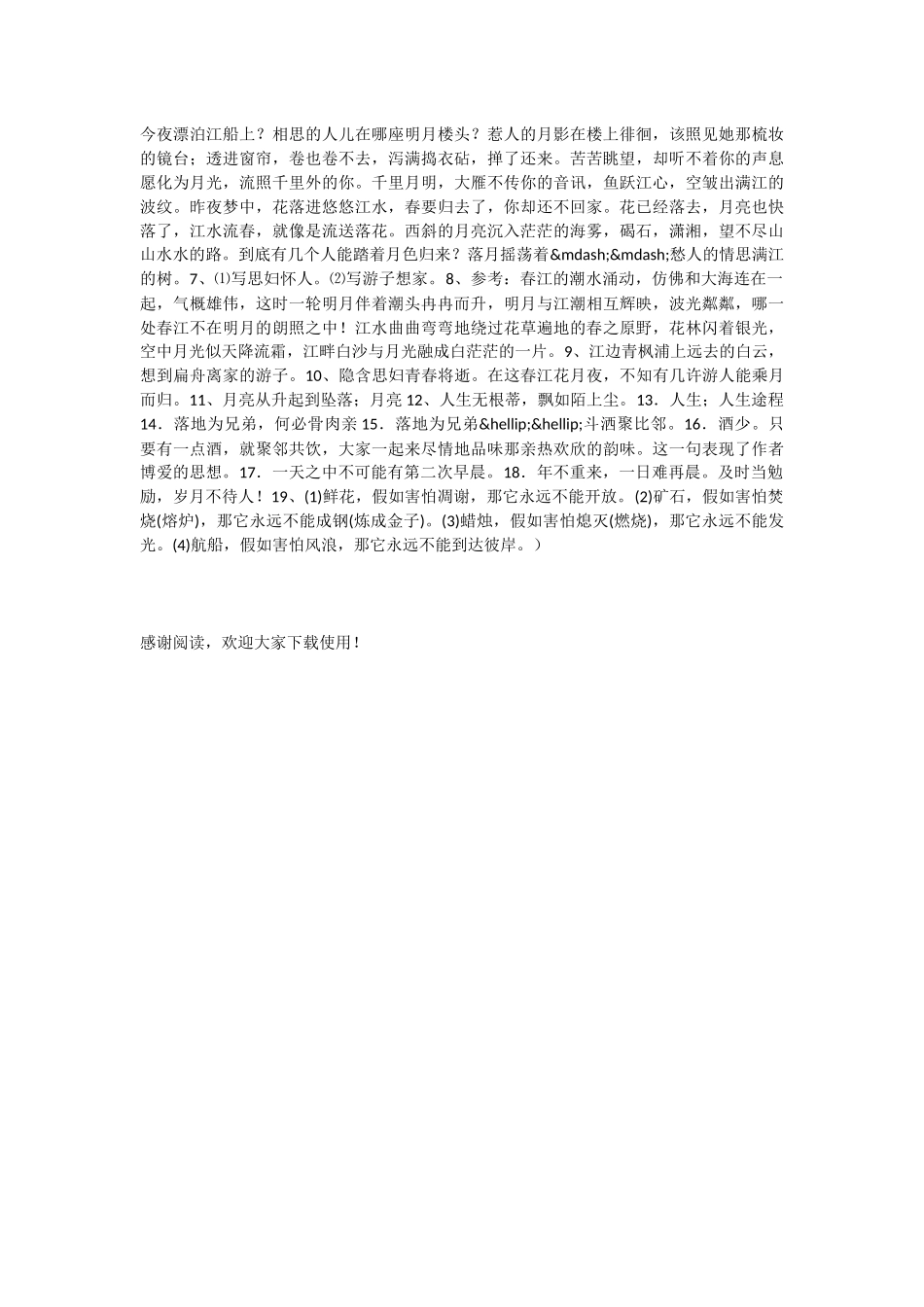 初中语文春江花月夜同步练习_第3页