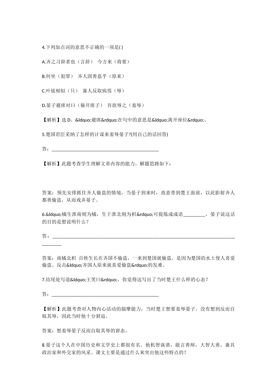初中语文晏子使楚精练精析考试题_第2页