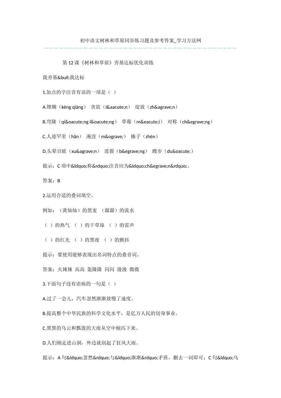 初中语文树林和草原同步练习题及参考答案_第1页