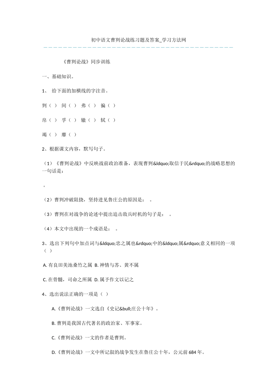 初中语文曹刿论战练习题及答案_第1页