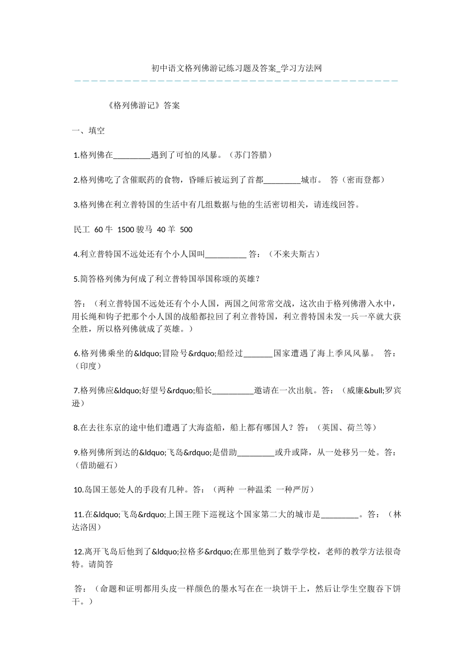 初中语文格列佛游记练习题及答案_第1页