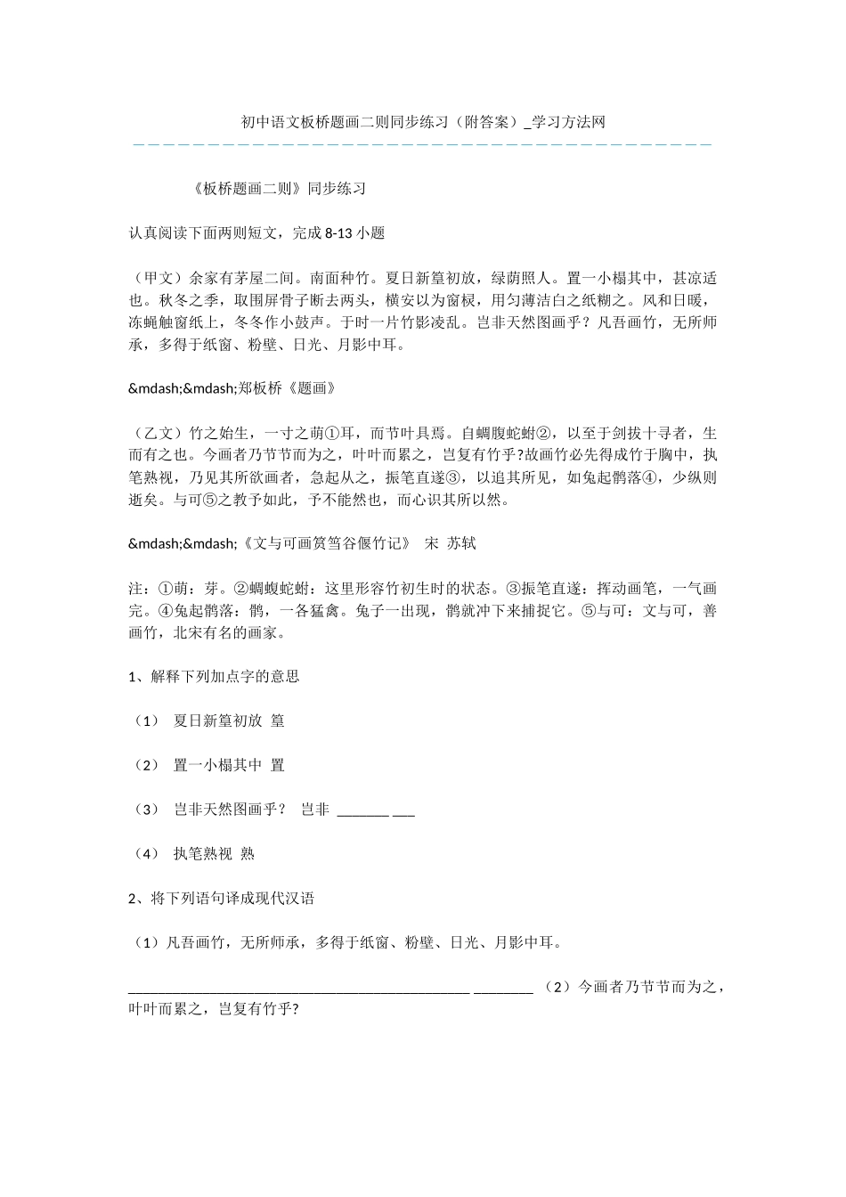 初中语文板桥题画二则同步练习_第1页