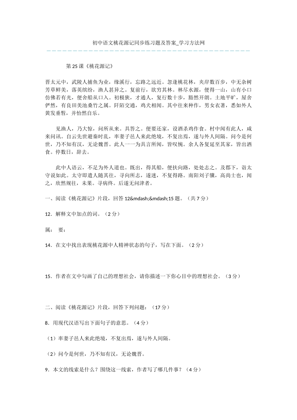 初中语文桃花源记同步练习题及答案_第1页