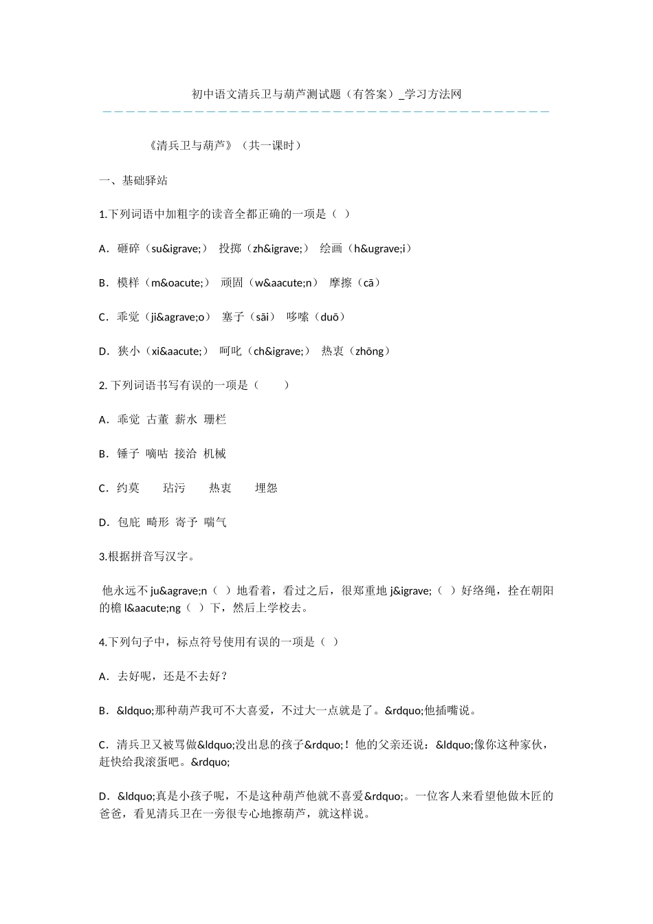 初中语文清兵卫与葫芦测试题_第1页