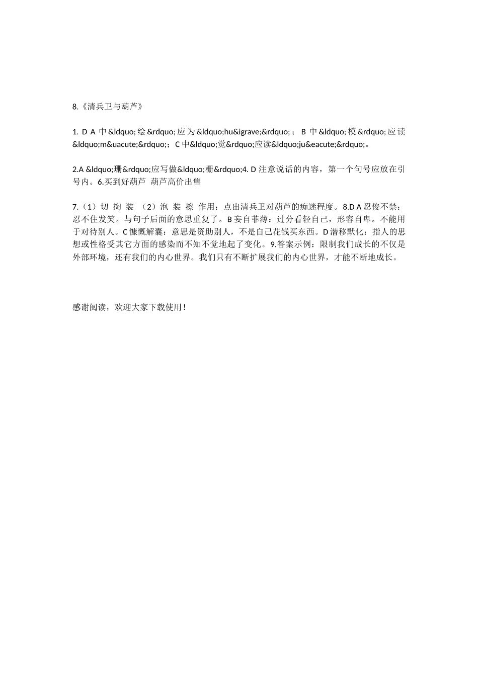 初中语文清兵卫与葫芦测试题_第3页