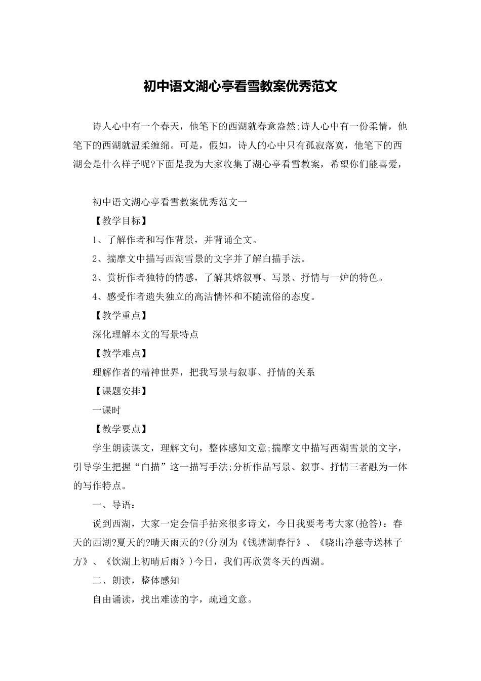 初中语文湖心亭看雪教案优秀范文_第1页