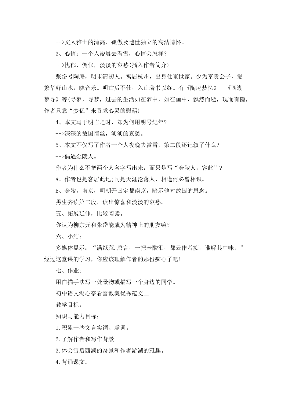 初中语文湖心亭看雪教案优秀范文_第3页