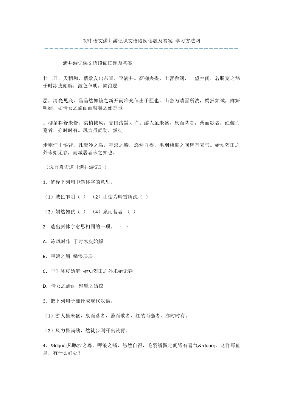 初中语文满井游记课文语段阅读题及答案_第1页