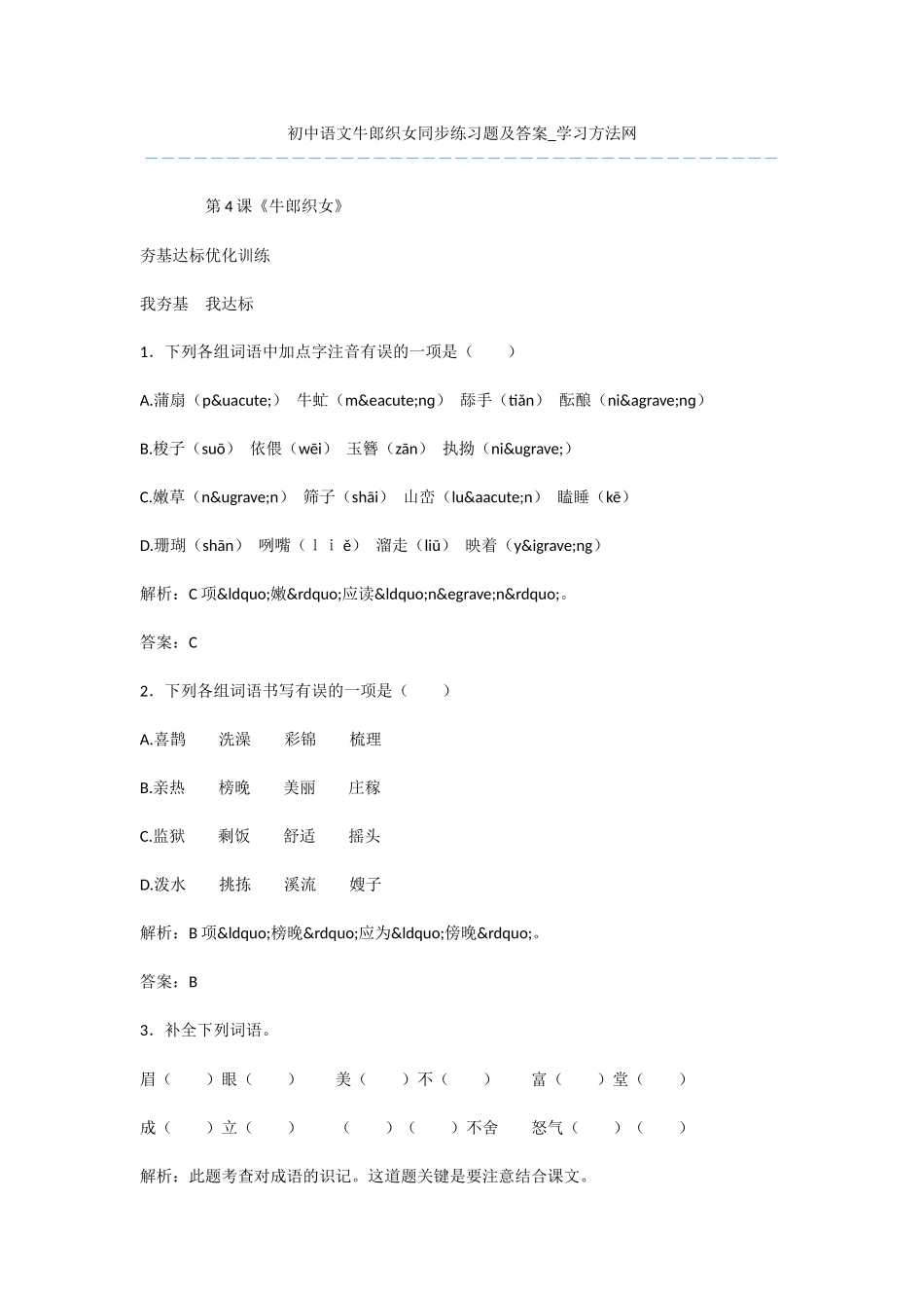 初中语文牛郎织女同步练习题及答案_第1页