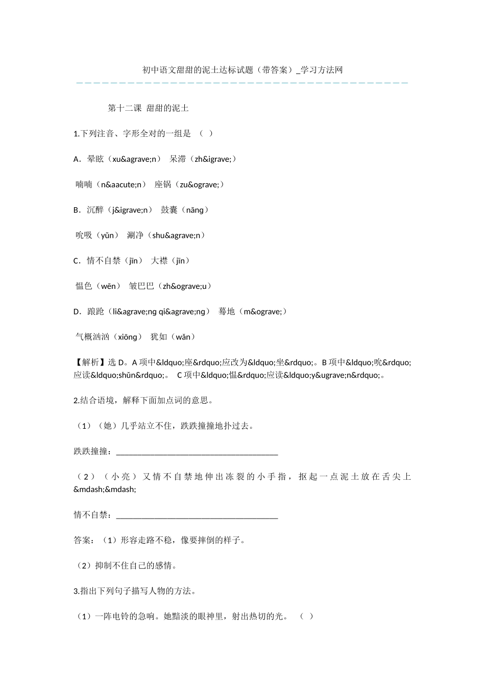 初中语文甜甜的泥土达标试题_第1页
