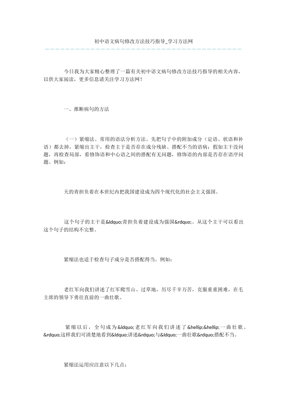 初中语文病句修改方法技巧指导_第1页
