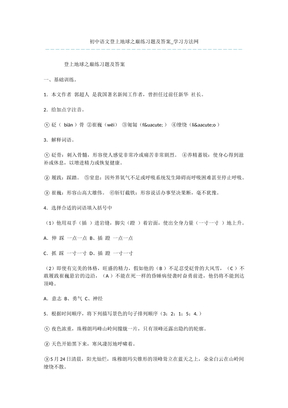 初中语文登上地球之巅练习题及答案_第1页