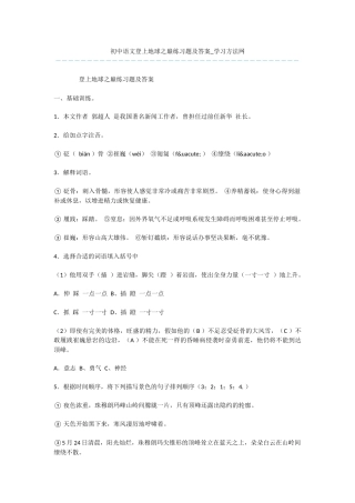 初中语文登上地球之巅练习题及答案
