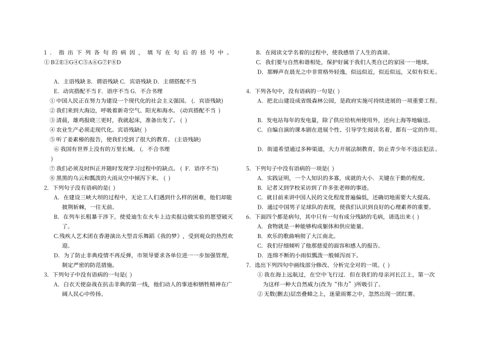 初中语文病句修改训练大全及答案_第1页