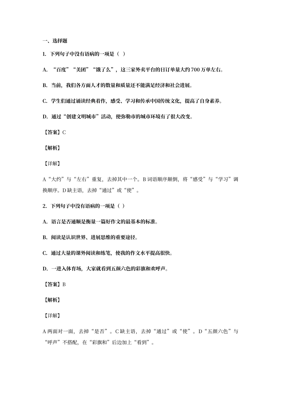 初中语文病句辨析选择题100题_第1页