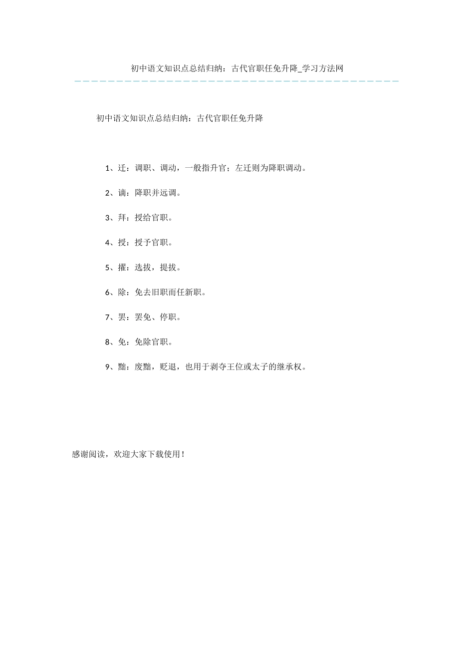 初中语文知识点总结归纳：古代官职任免升降_第1页