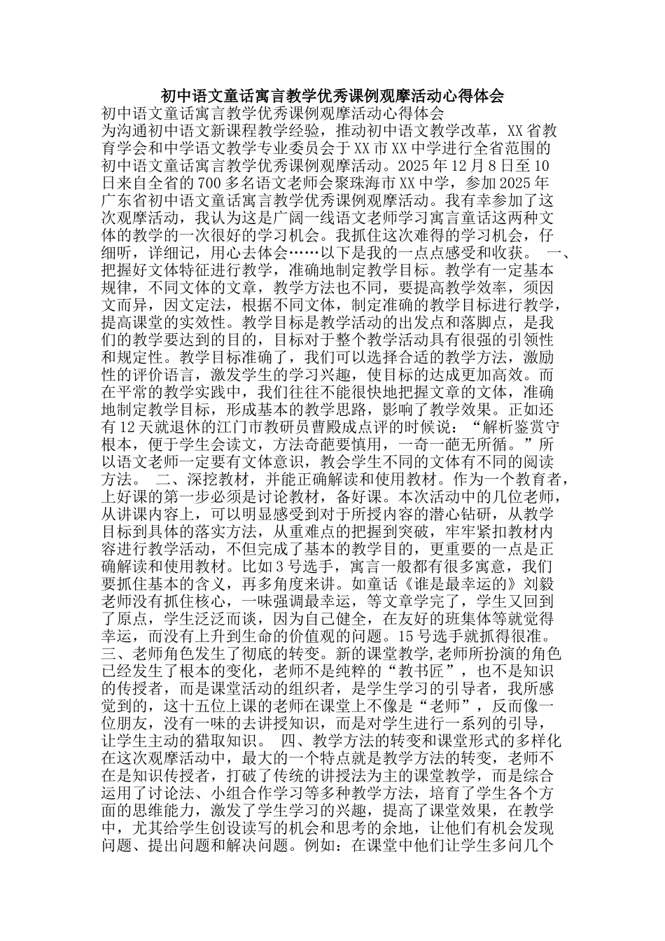 初中语文童话寓言教学优秀课例观摩活动心得体会_第1页