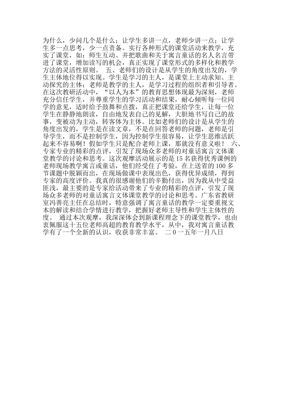 初中语文童话寓言教学优秀课例观摩活动心得体会_第2页