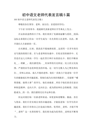 初中语文老师代表发言稿5篇