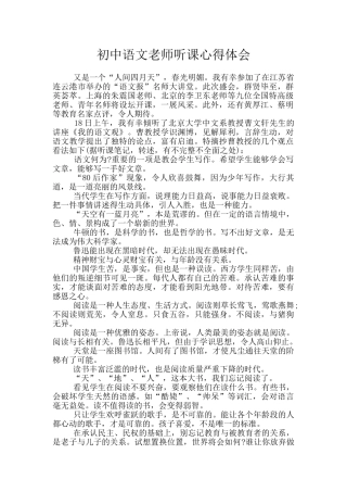 初中语文老师听课心得体会