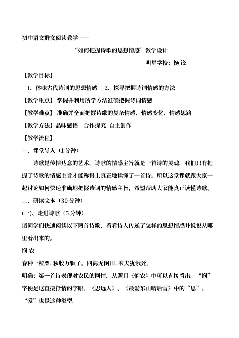 初中语文群文阅读教学：诗歌情感把握教学设计_第1页