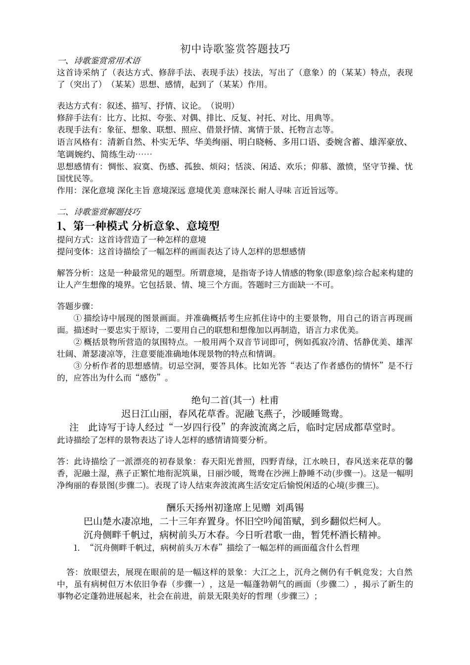 初中语文诗歌阅读训练题及答题技巧_第1页