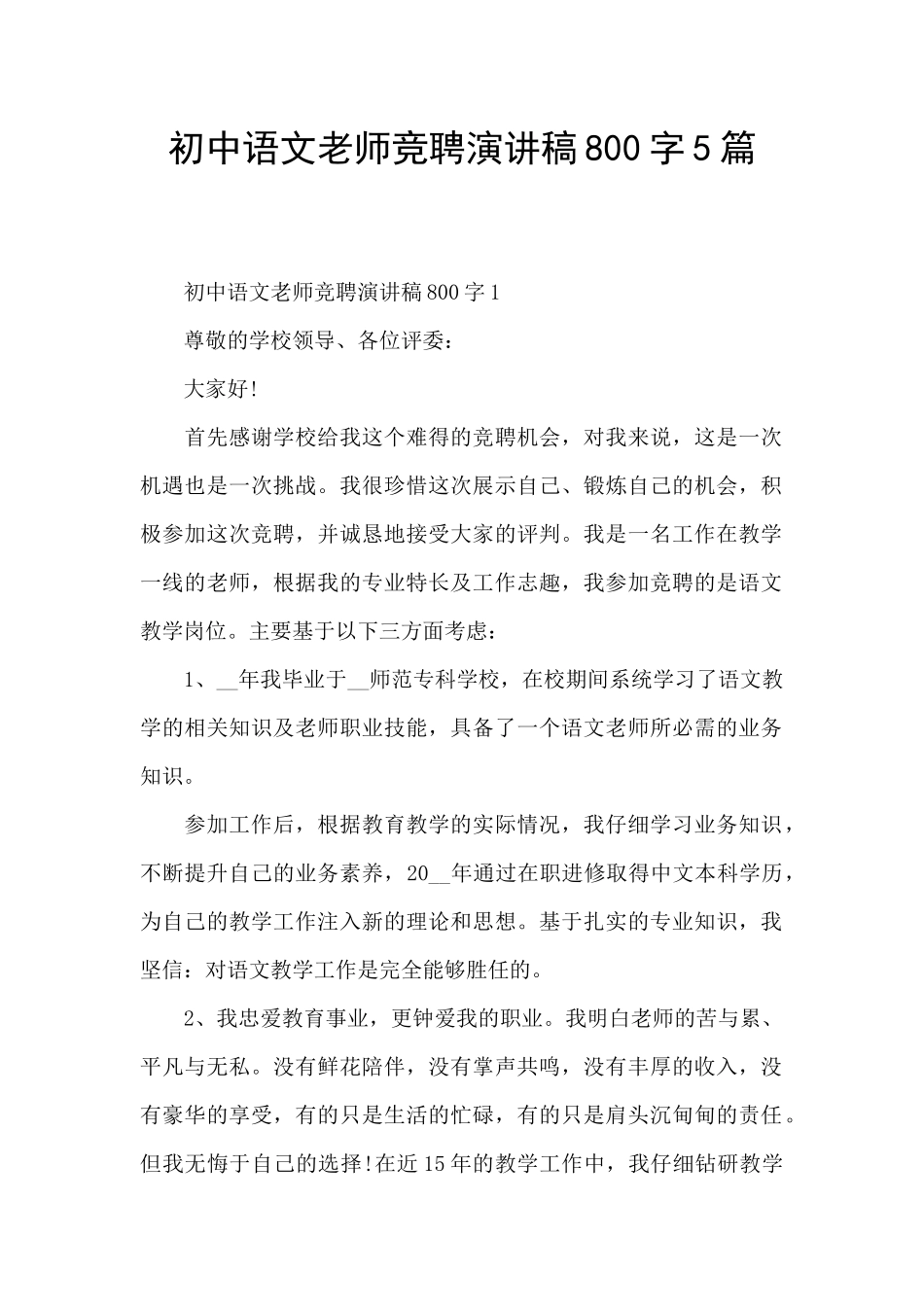 初中语文老师竞聘演讲稿800字5篇_第1页