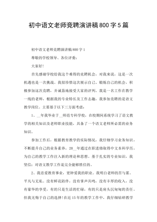 初中语文老师竞聘演讲稿800字5篇