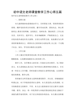 初中语文老师课堂教学工作心得五篇