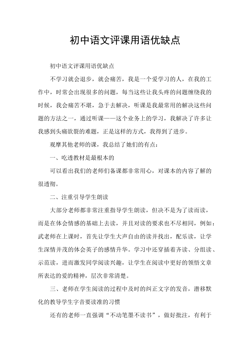初中语文评课用语优缺点_第1页