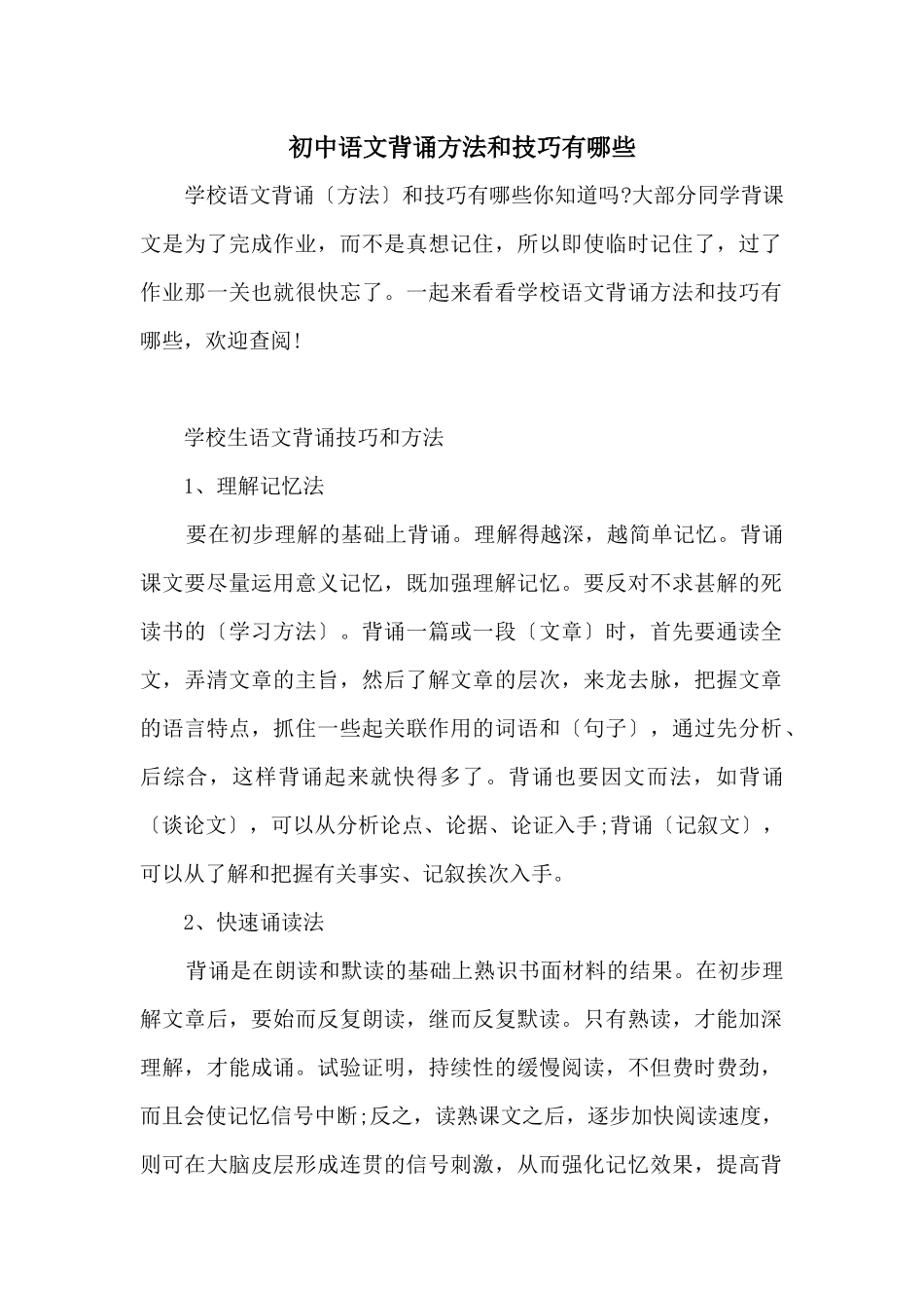 初中语文背诵方法和技巧有哪些_第1页