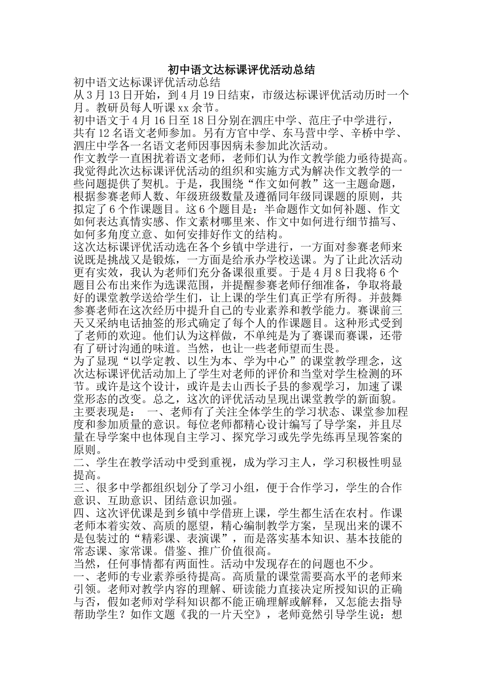 初中语文达标课评优活动总结_第1页