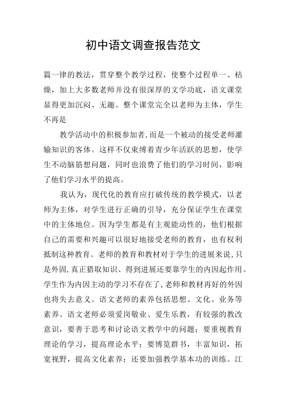 初中语文调查报告范文_第1页