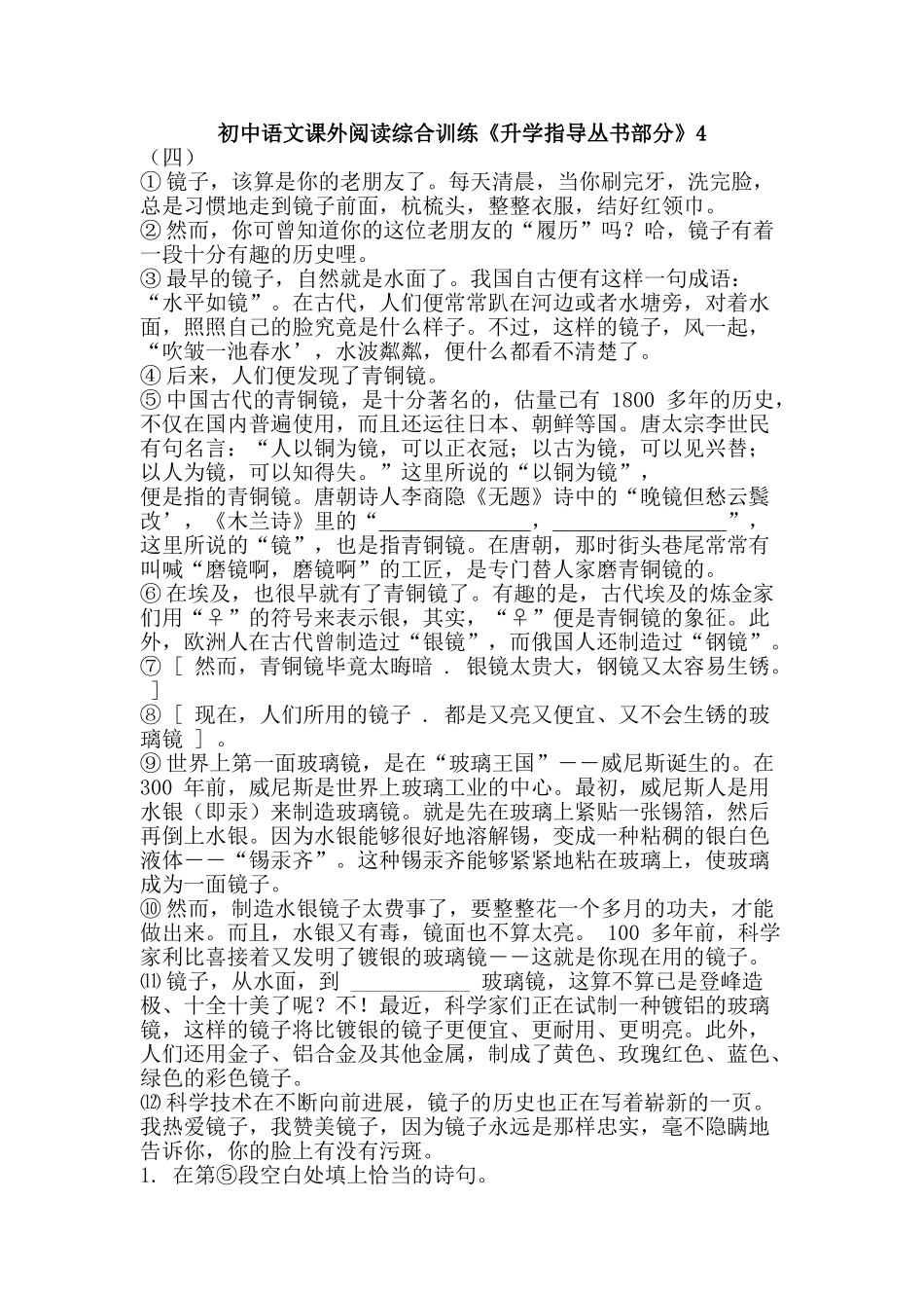初中语文课外阅读综合训练《升学指导丛书部分》4_第1页