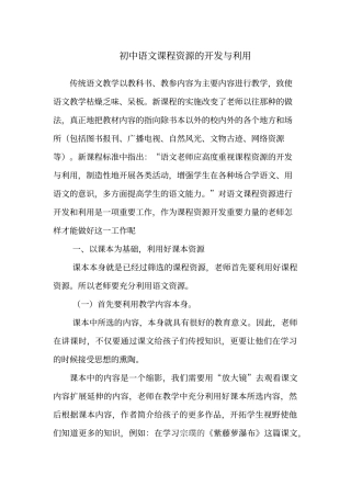 初中语文课程资源的开发与利用
