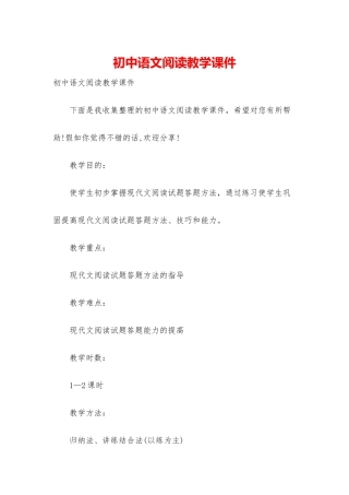 初中语文阅读教学课件