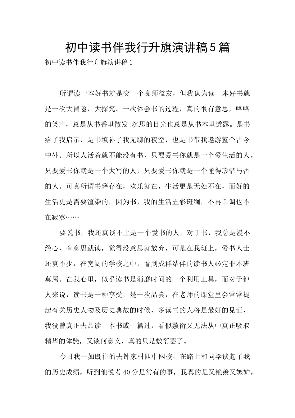 初中读书伴我行升旗演讲稿5篇_第1页