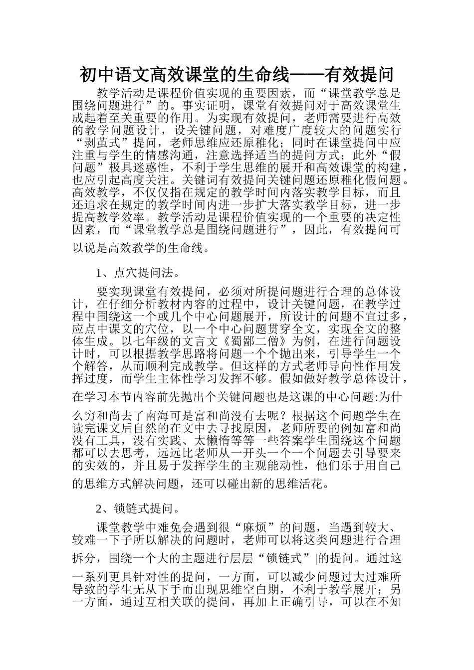 初中语文高效课堂的生命线——有效提问_第1页