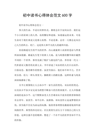初中读书心得体会范文600字