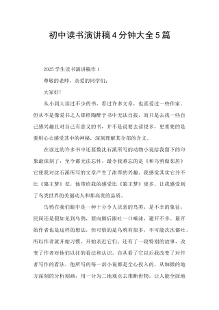 初中读书演讲稿4分钟大全5篇