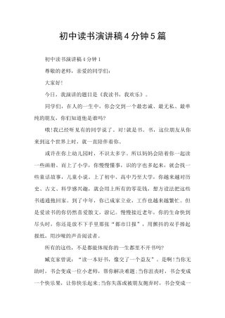 初中读书演讲稿4分钟5篇