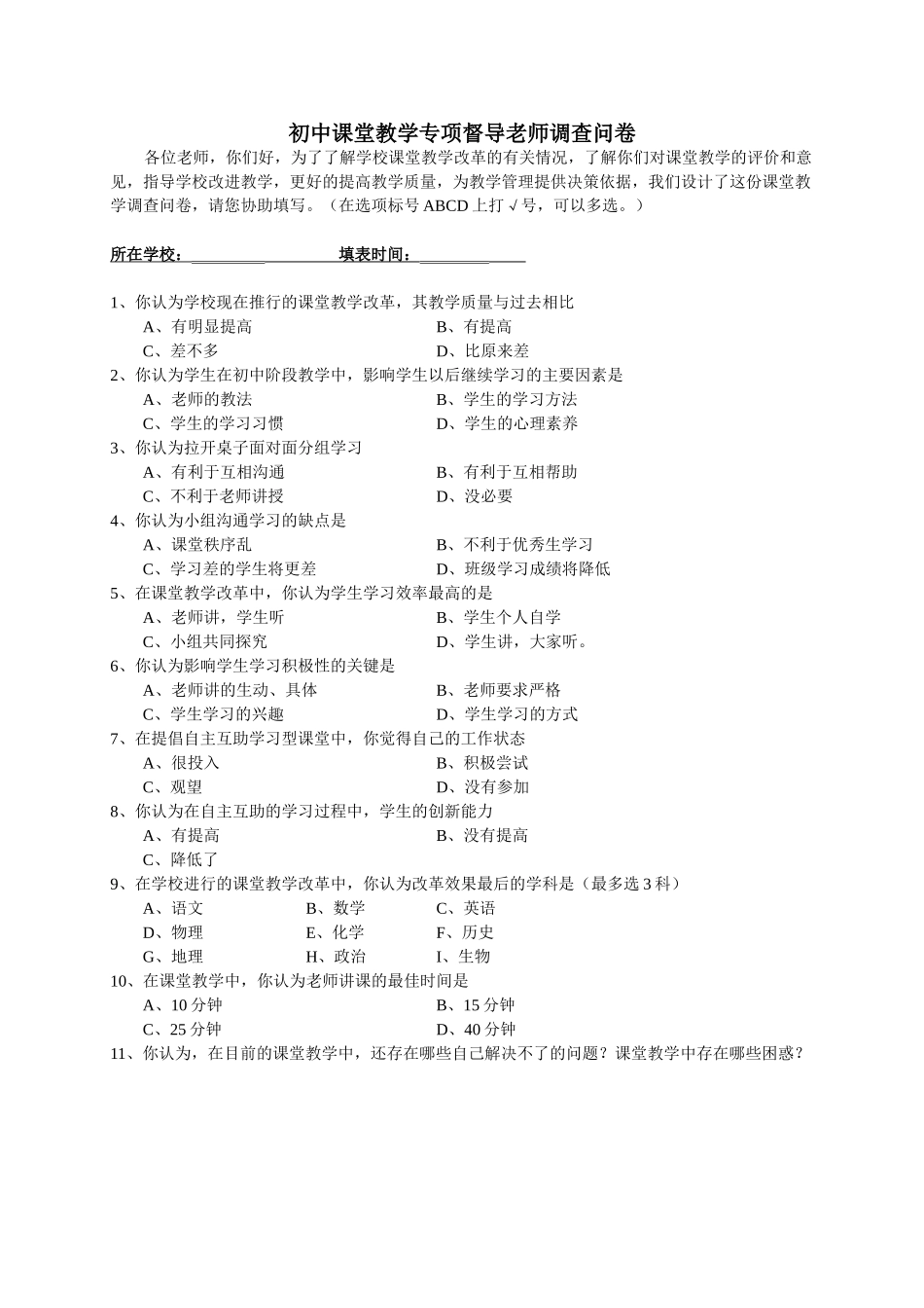 初中课堂教学专项督导教师调查问卷_第1页